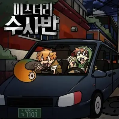 D142m의 미스터리 수사반 - 《잠복근무》