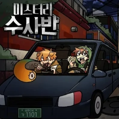 미스터리 수사반 - 《잠복근무》