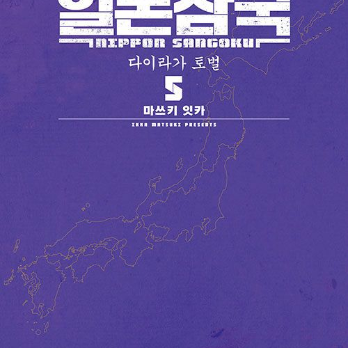 日本三國 일본삼국 대표 이미지