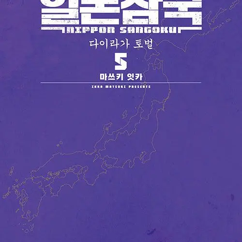 SneakyStove4042의 日本三國 일본삼국