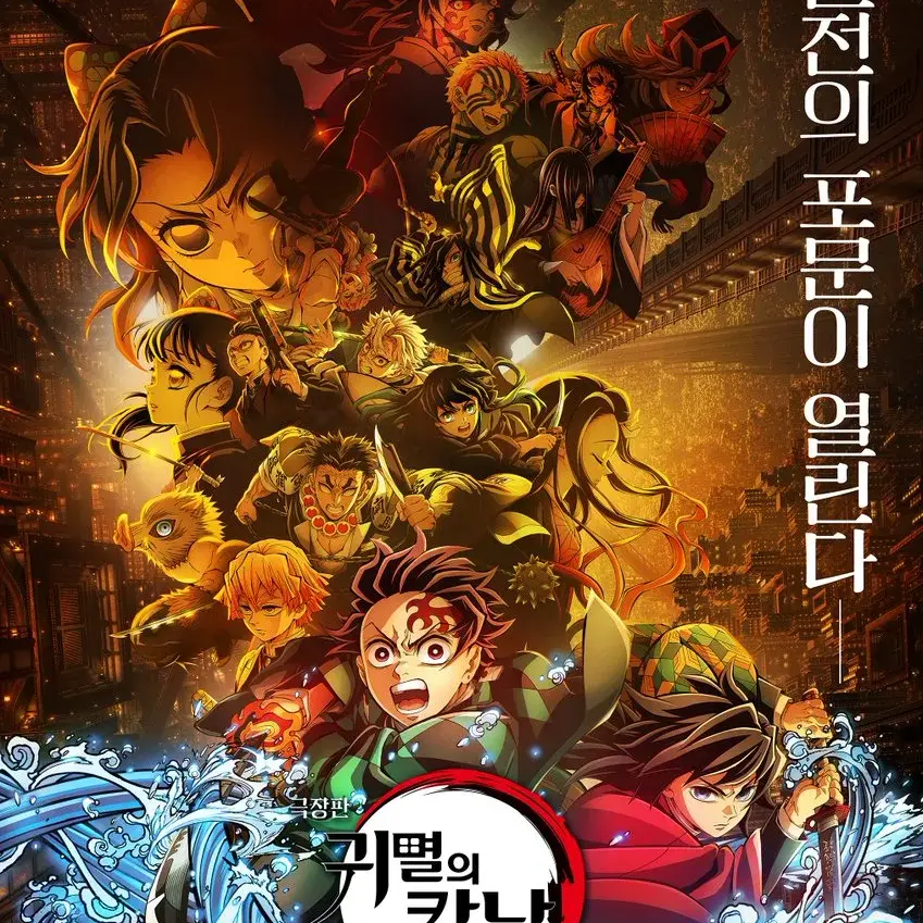 MurkyYawn0997의 귀멸의 칼날 무한성 편