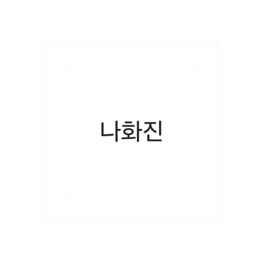 Profile image of 나화진