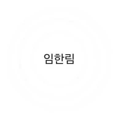 Profile image of 임한림