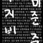 캐릭터 프로필 이미지