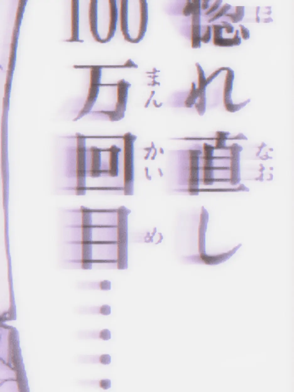 re_i_llove10의 境界線を 超えた  恋  ＿＿＿  。