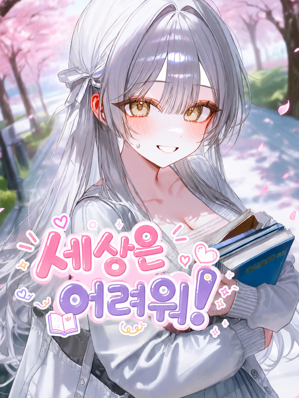 Ⓤ 세상은 어려워! 대표 이미지