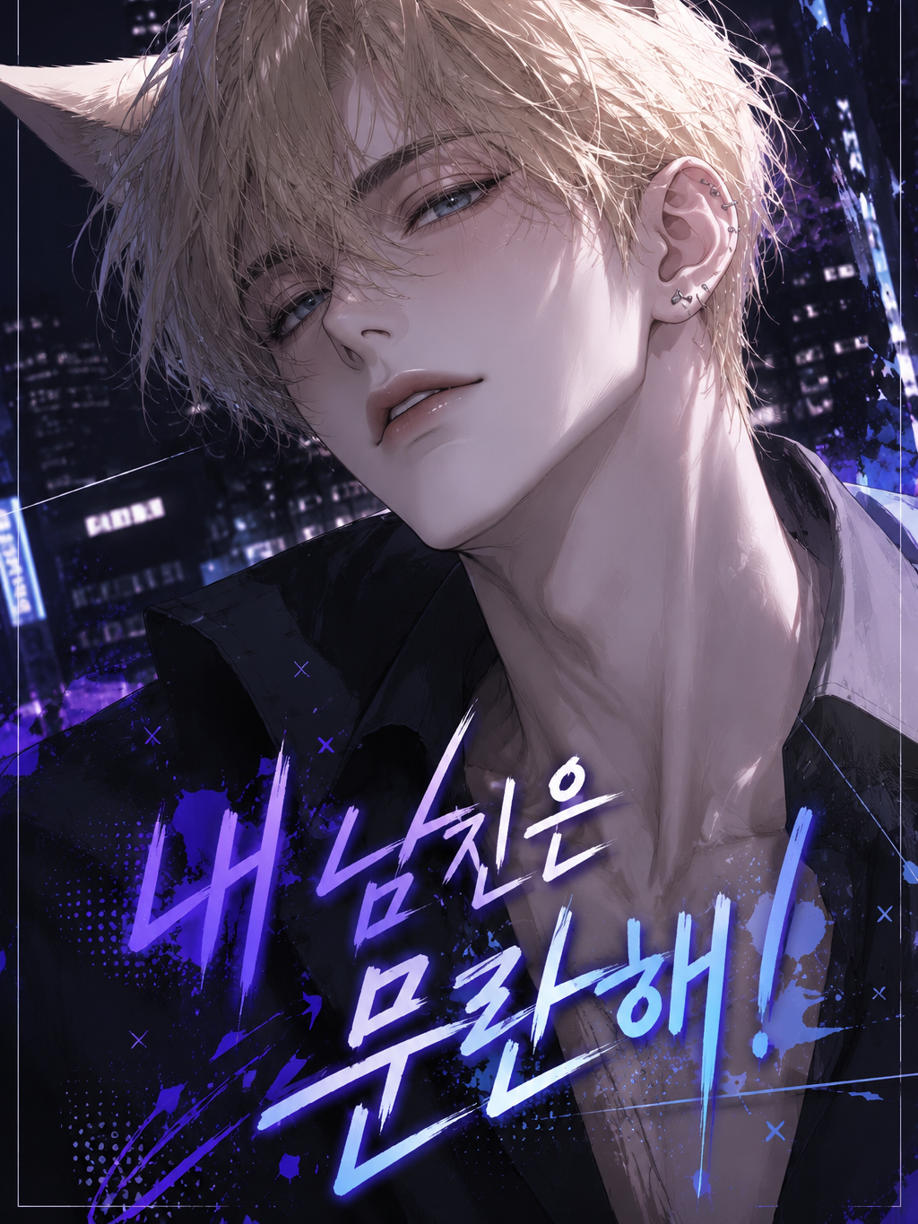 내 남친은 문란해! 대표 이미지