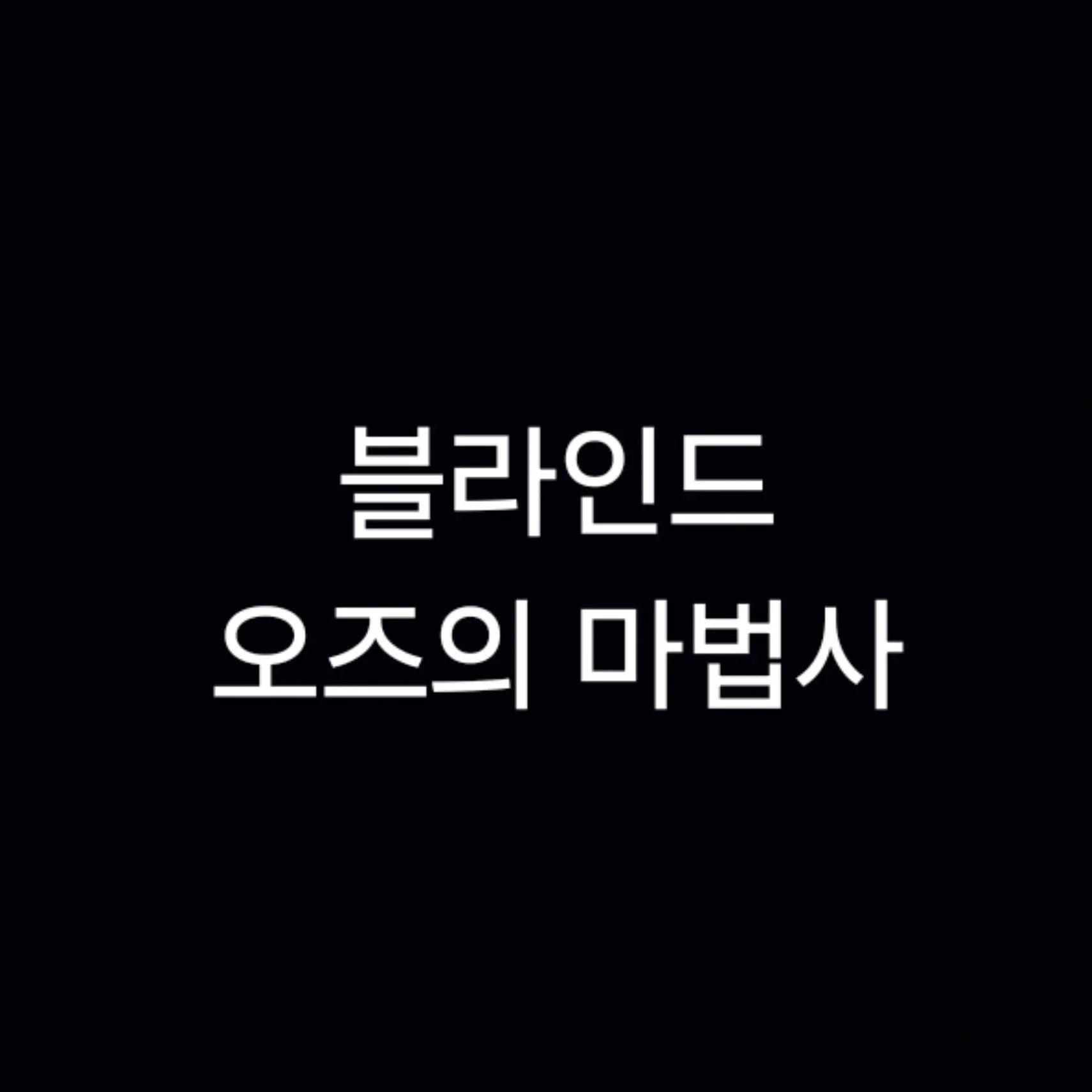 Dreamground_fan의 오즈의 마법사