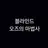 오즈의 마법사