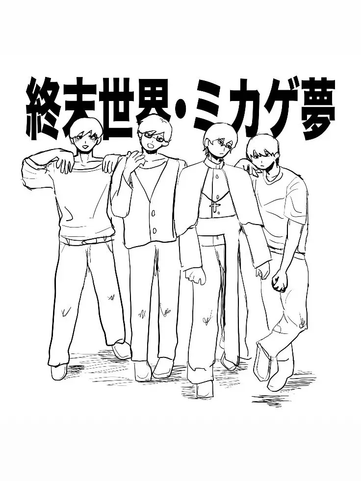 sui_min_0의 終末世界 ･ ミカゲ夢