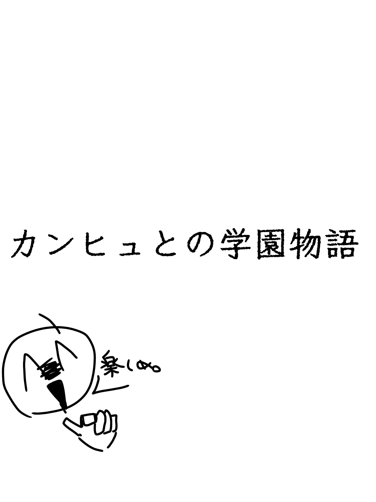 PrettyJuicy8343의 カンヒュ達との普通の学園物語です（？）