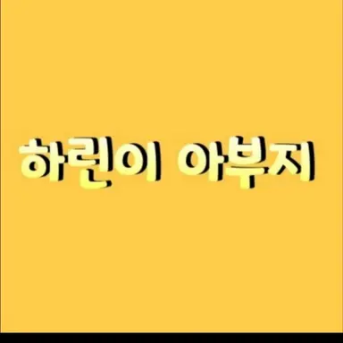 Profile image of 아부지