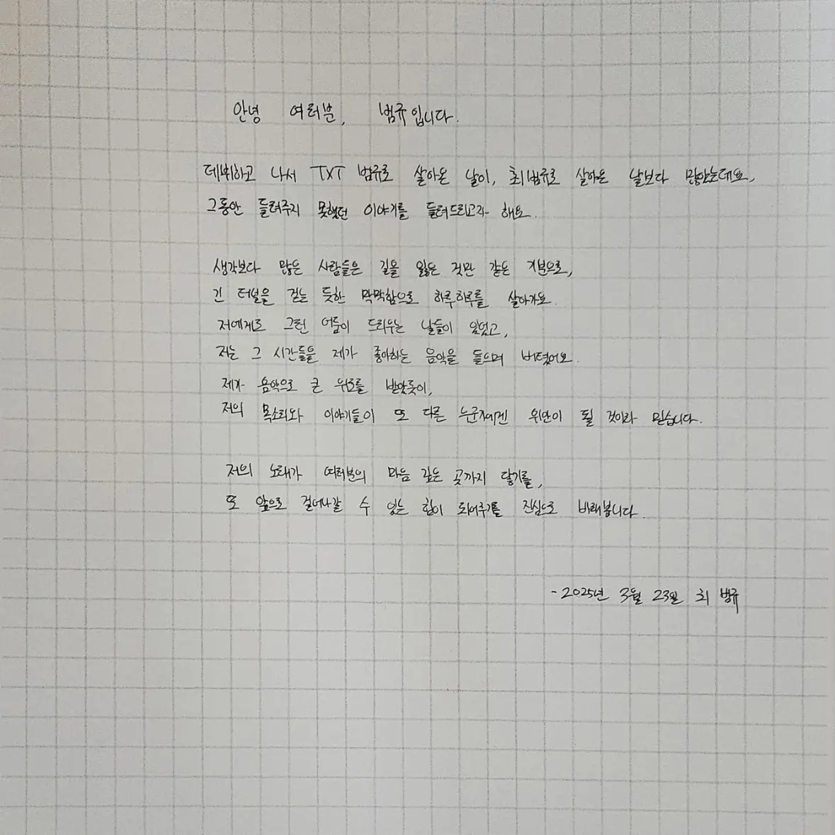With_TXT의 최범규