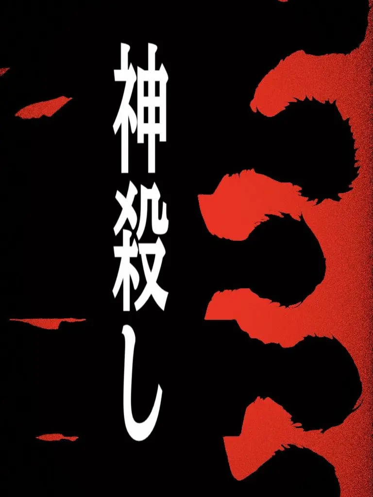 dp23j의 神に裁きを。