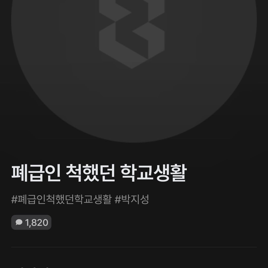 폐급인 척했던 학교생활 대표 이미지