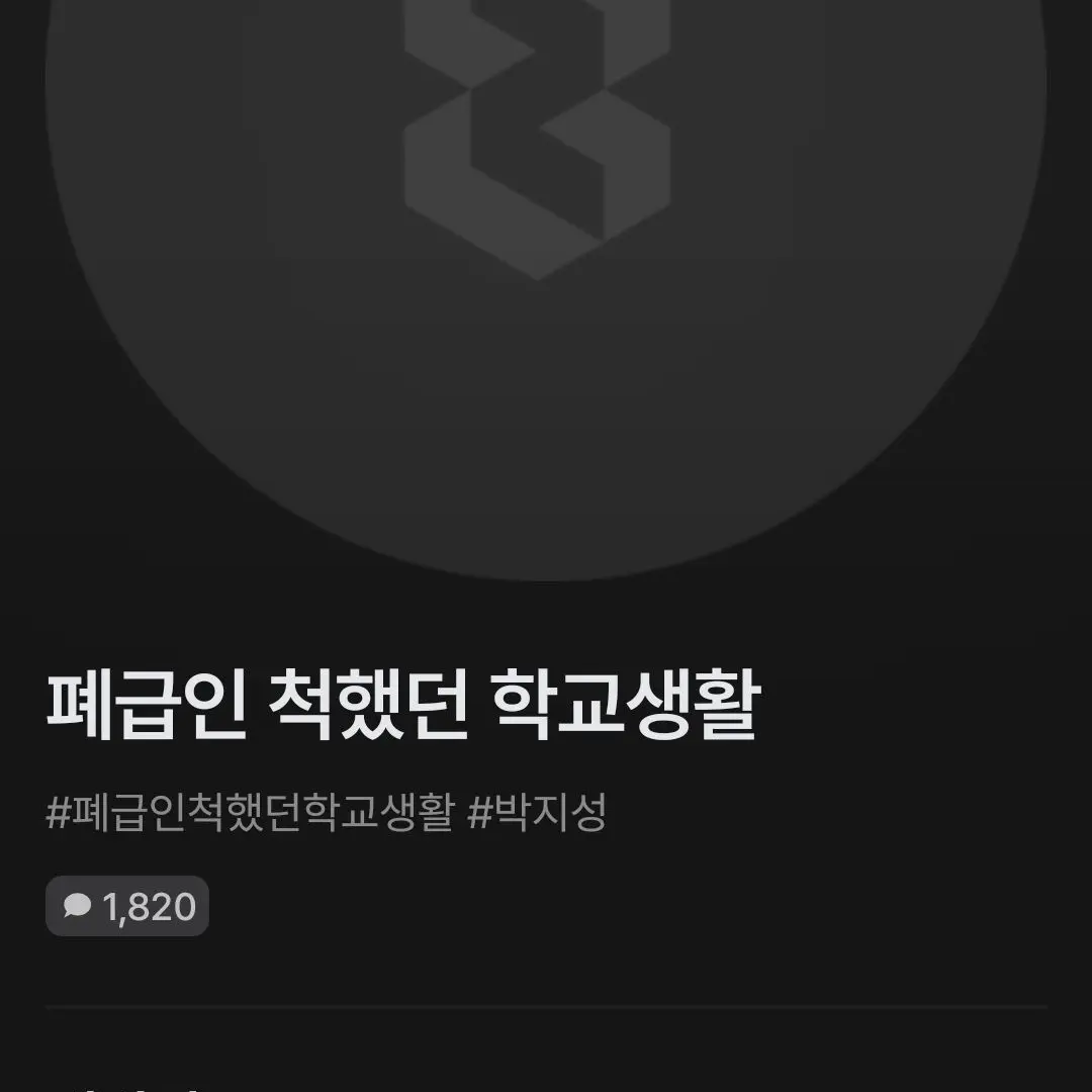 StubbyBatik1600의 폐급인 척했던 학교생활