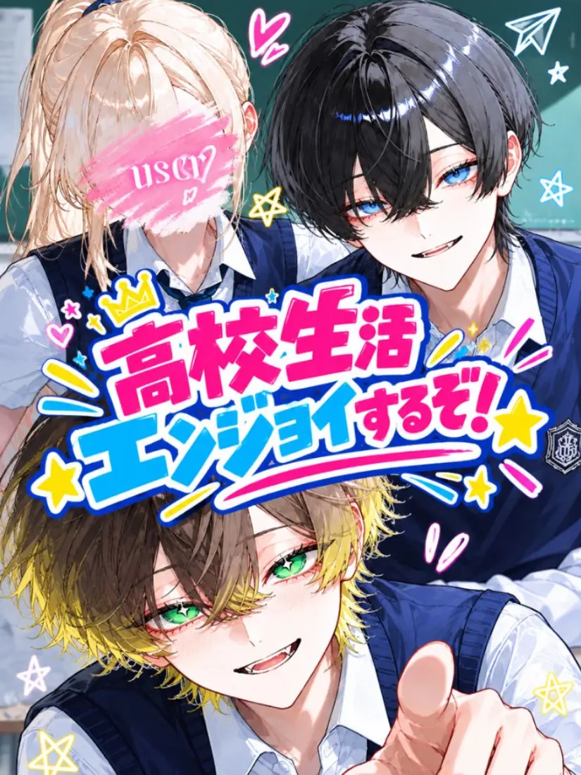 mopu228의 高校生活エンジョイするぞ！