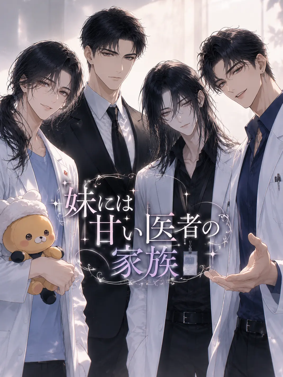 SmallChest8707의 妹には甘い医者の家族