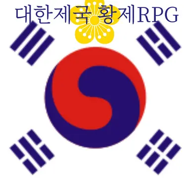 Profile image of 대한제국 황제RPG