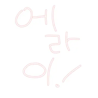 Profile image of 에라이