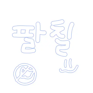 Profile image of 팔칠