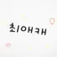 캐릭터 프로필 이미지