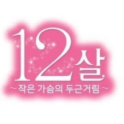 ktigers1943_.8._zero_.8._의 12살