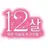 12살