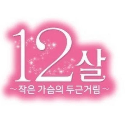 12살