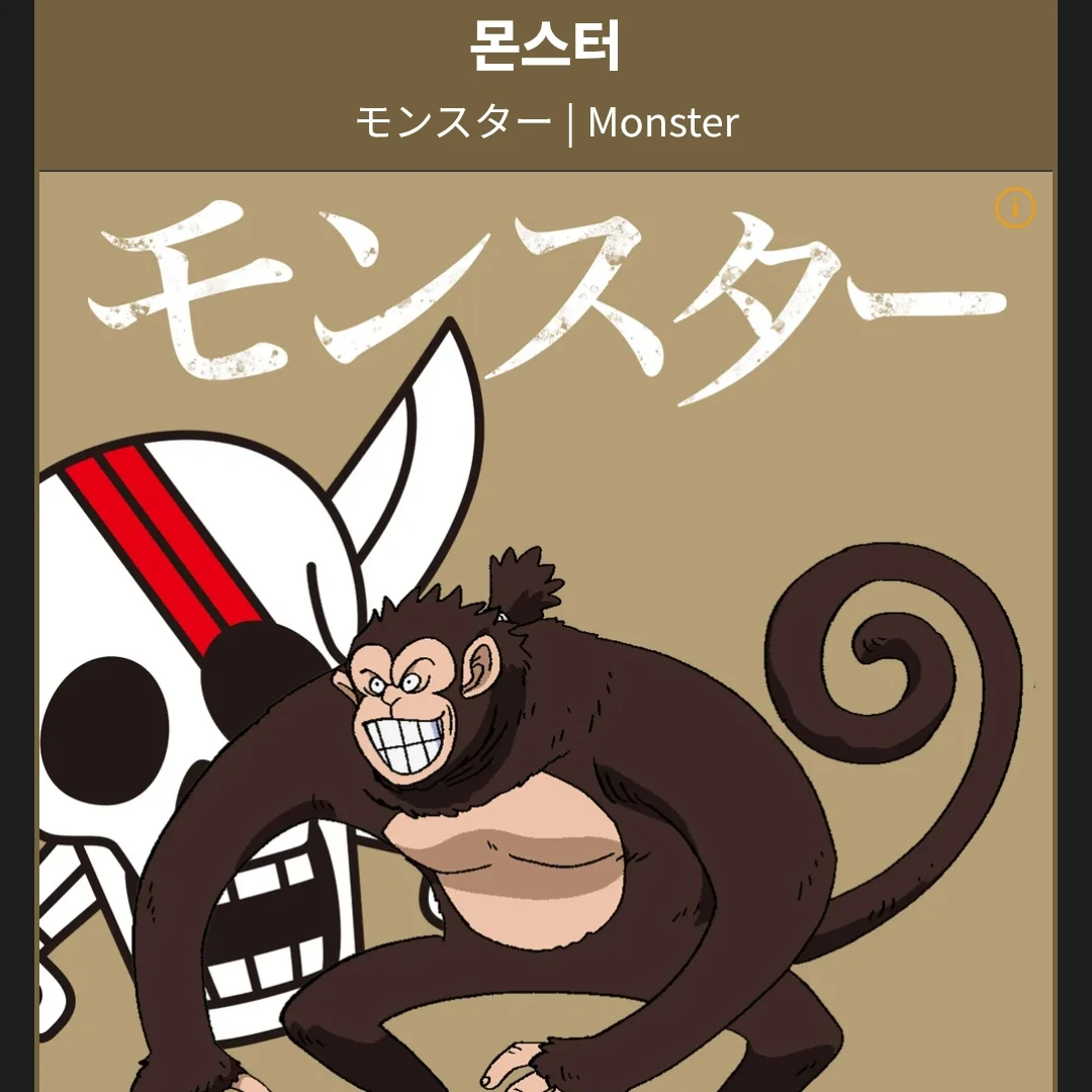 몬스터