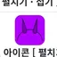 캐릭터 프로필 이미지