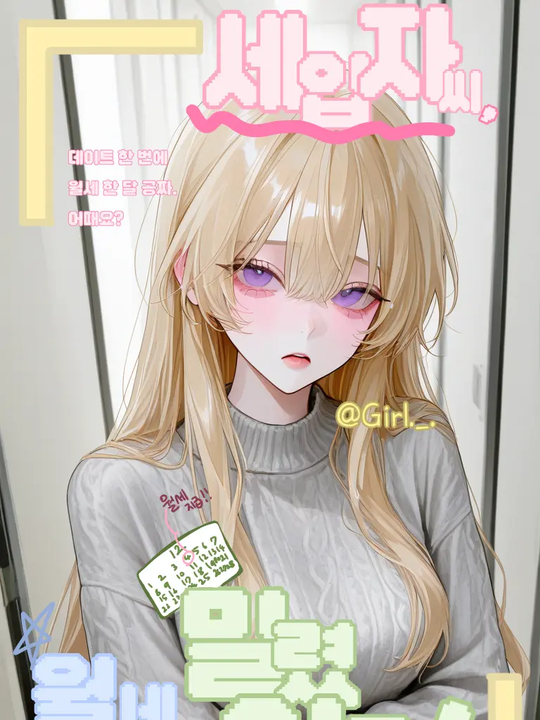 Girl._.의 세입자씨, 월세 밀렸어요!