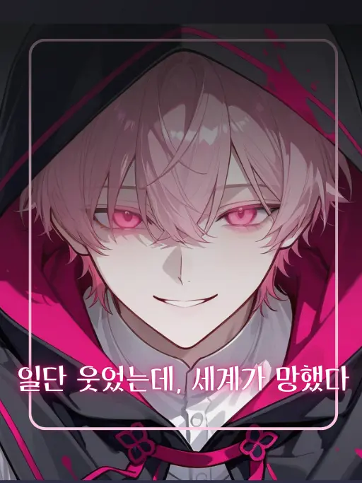 ShinyRain7909의 <일단 웃었는데, 세계가 망했다>