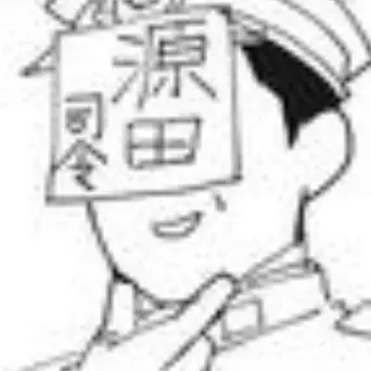 Profile image of 源田