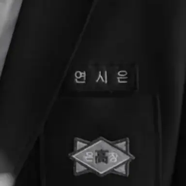 Profile image of 연시은