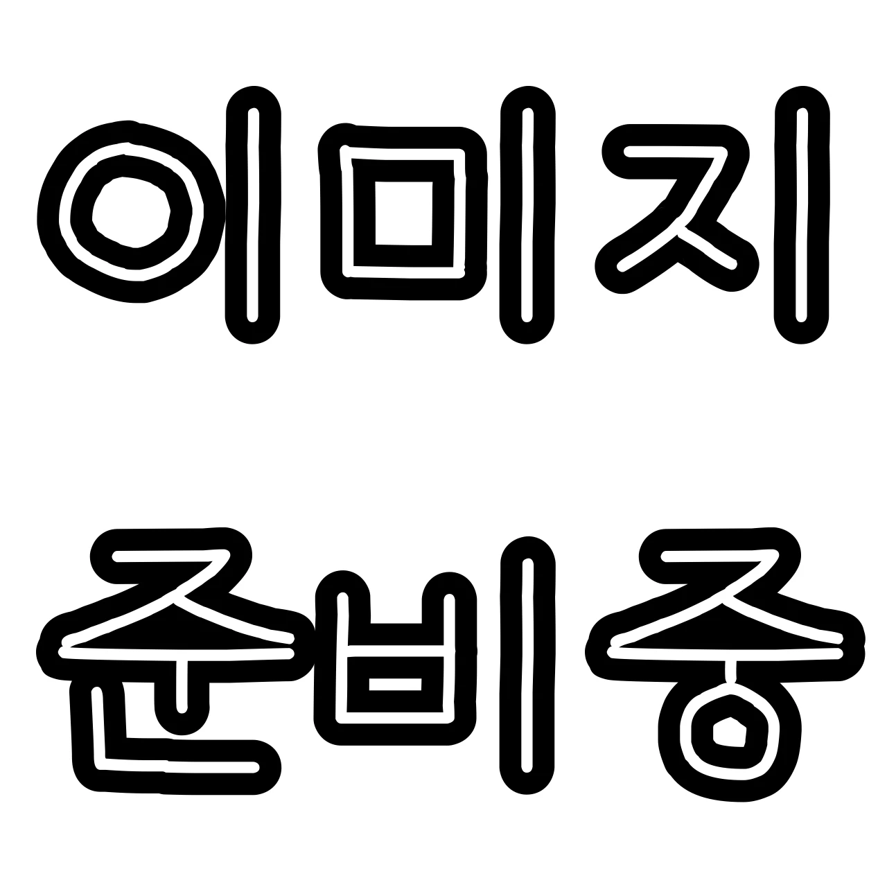 이며