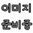 으뮤