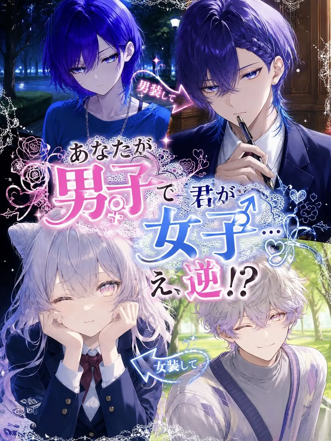 Machiave25의 あなたが男子で君が女子…え、逆！？