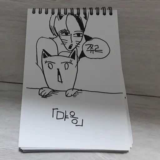 Khotminam_Jeong의 먀옹