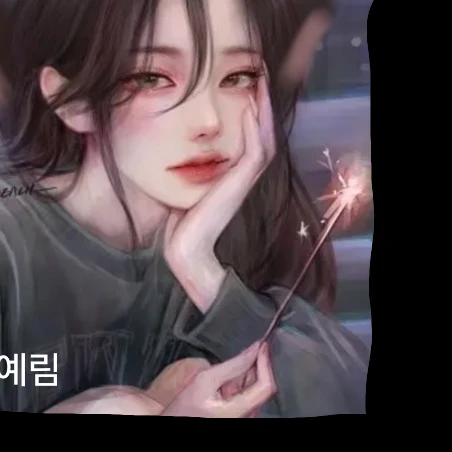 예림