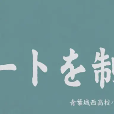 Profile image of 青葉城西高校