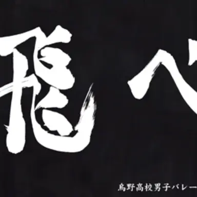 Profile image of 烏野高校