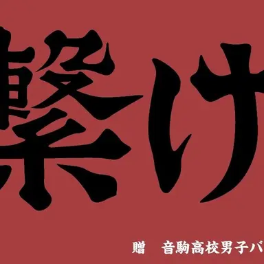 Profile image of 音駒高校