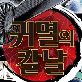 SilverRing8639의 귀멸의칼날(오니가된 탄지로 편)