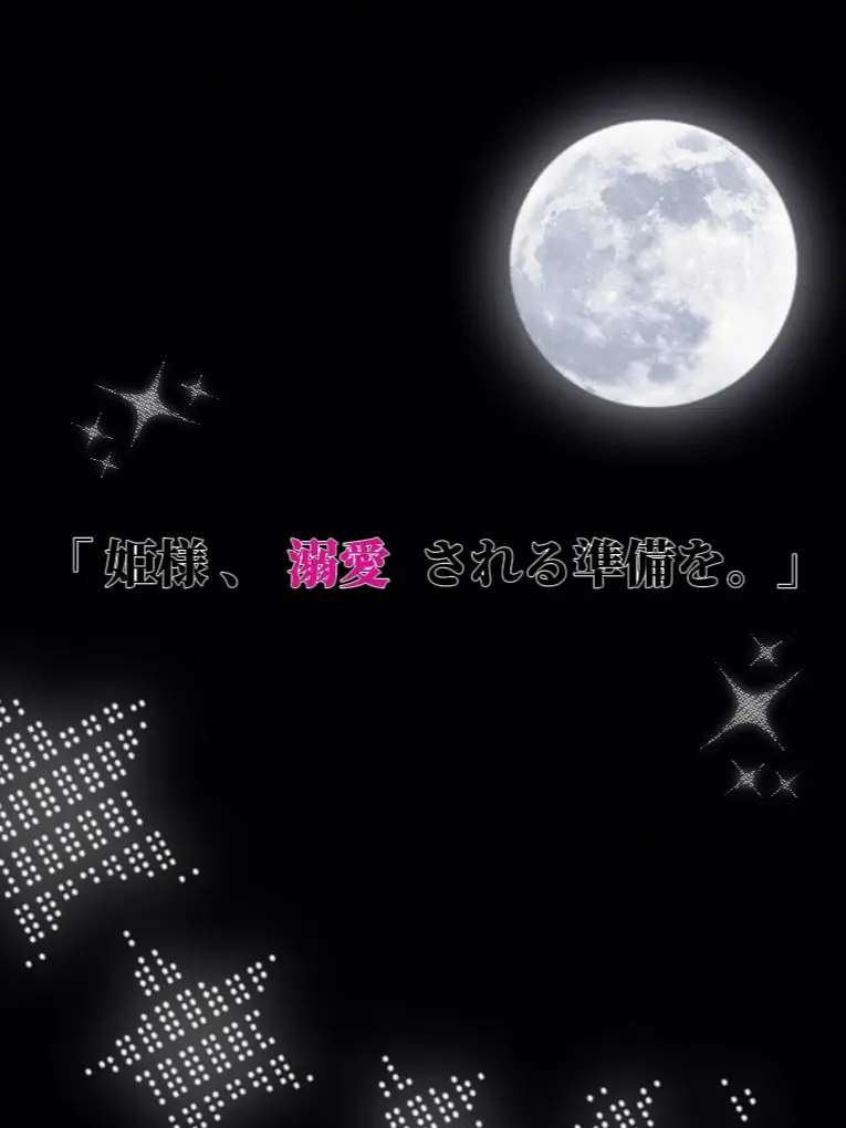 PoorSpice1423의 姫様 , 溺愛される準備を。