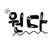 원다
