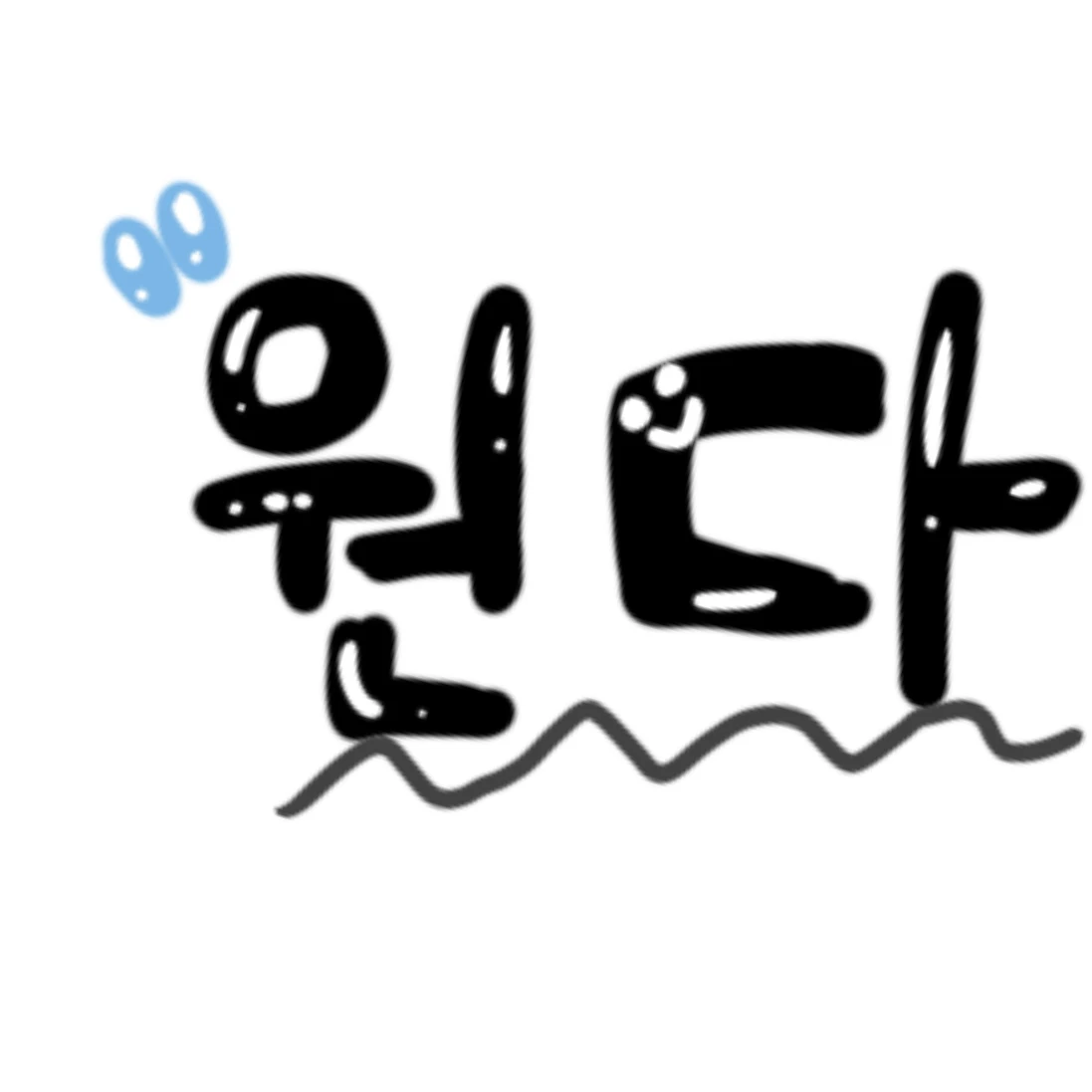 원다