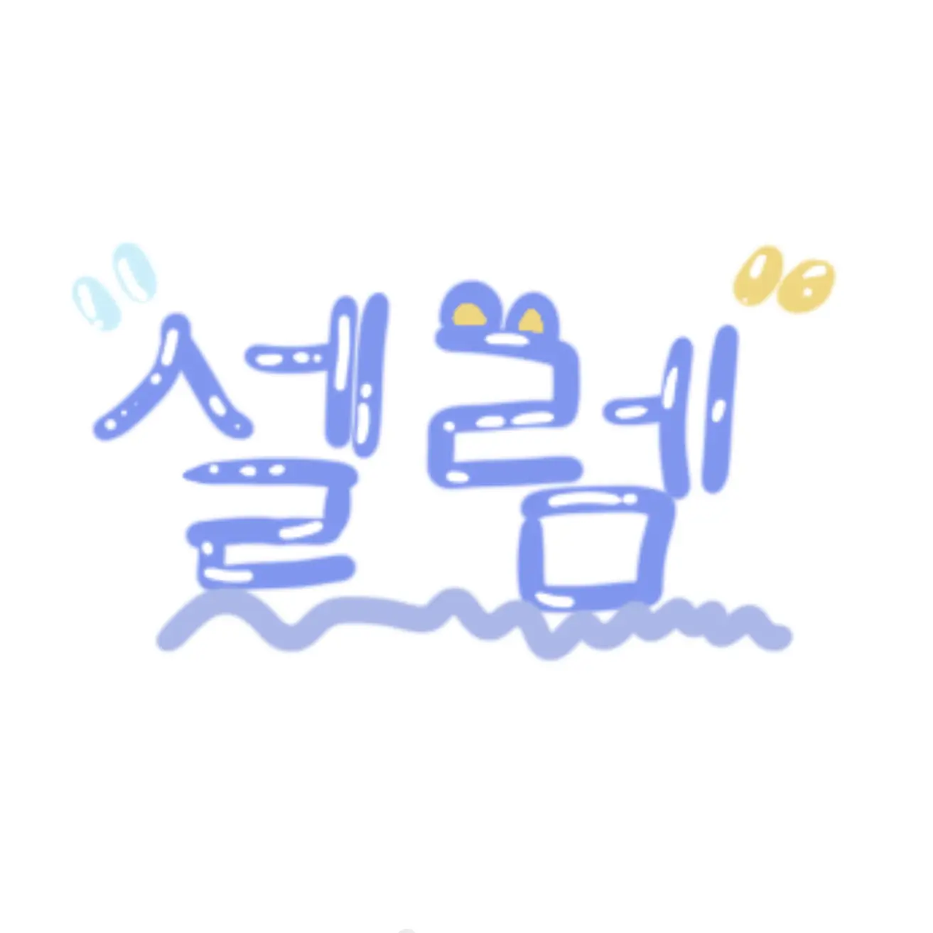 MeltyDrums7769의 애니멀-멤버돼기!
