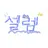셀렘