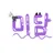 미담